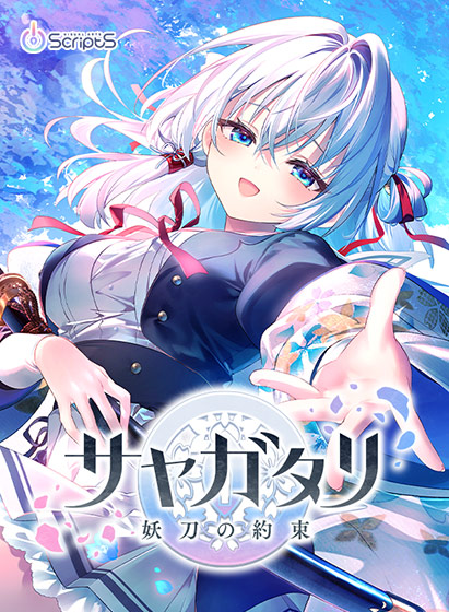 サヤガタリ -妖刀の約束-